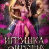 «Игрушка верховных змеев» Яна Уварова