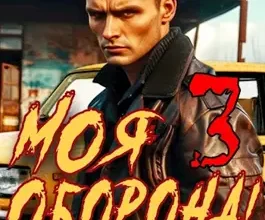 «Моя Оборона! Лихие 90-е. Том 3» Артём Март