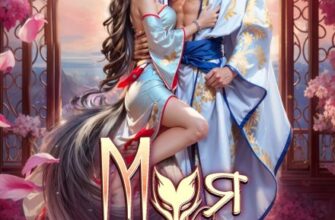 «Моя желанная кицунэ» CaseyLiss
