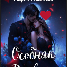 «Особняк Дьявола» Мария М