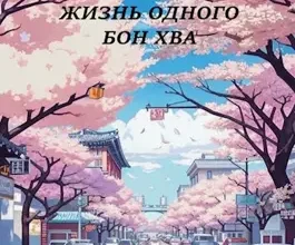 «Скучная жизнь одного Бон Хва» Виталий Хонихоев