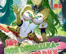 «Моя девушка - высший дух с улицы. И как так вышло?! Том 2 » Александра Белова, Вадим Фарг