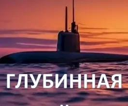 «Глубинная война» Августин Ангелов