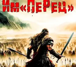 «Им«ПеРец»» Губарев Алексей