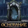 «Основание. Пятый пояс» Михаил Игнатов