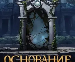 «Основание. Пятый пояс» Михаил Игнатов
