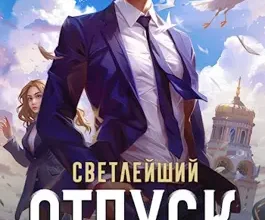 «Светлейший. Отпуск не по плану» Алекс Хай