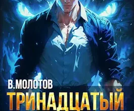 «Тринадцатый VI» Виктор Молотов, А. Никл