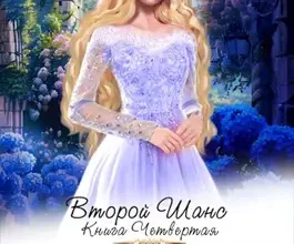 «Второй шанс книга четвертая» Елена Звёздная