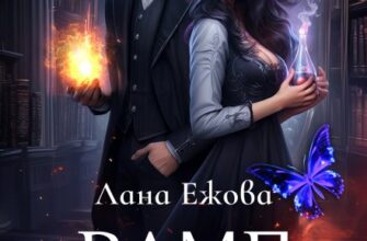 «Вамп. Практикум по целительству» Лана Ежова
