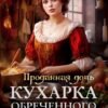 «Проданная дочь. Кухарка обреченного дракона» Хелен Гуда, Агния Сказка