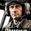 «Демон и Кикимора» Анатолий Матвиенко