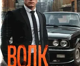 «Волк 9: Лихие 90-е» Никита Киров
