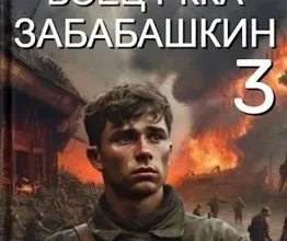 «Неправильный боец РККА Забабашкин» Максим Арх