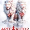 «Артефактор. Книга 3. Зеркало силы» Маркус Кас