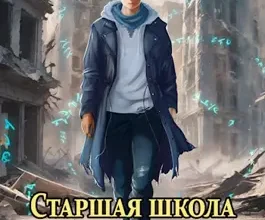 «Старшая школа Гакко. Книга сороковая» Евгений Алексеев