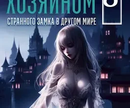 «Как я стал хозяином странного замка в другом мире. Книга 3» Евтушенко Сергей