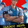 «Спасите меня, Кацураги-сан! Том 2» Алексей Аржанов, Виктор Молотов