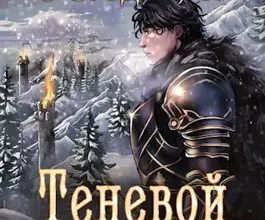 «Теневой Перевал. Роман Алексея Осадчука» Magic Dome Books