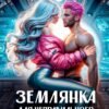 «Землянка для неправильного хармита.» Ник Старр , Хелен Гуда