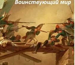 «Сперанский 3. Воинствующий мир» Денис Старый