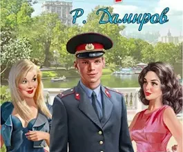 «Начальник милиции» Рафаэль Дамиров