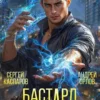 «Бастард Императора. Том 2.» Андрей Орлов, Сергей Каспаров