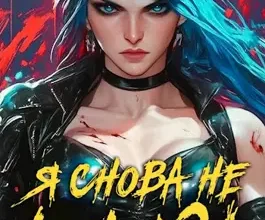 «Я снова не князь! Книга XVII» Сириус Дрейк