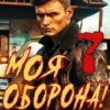 «Моя Оборона! Лихие 90-е. Том 7» Артём Март