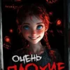 «Очень плохие игрушки. Том 1» Леонид Демиров