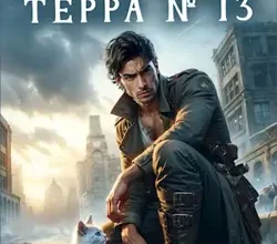 «Эфир. Терра 13. #2» Артемий Скабер