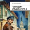 «Господин следователь. Книга 2» Евгений Шалашов