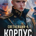 «Светлейший-4. Корпус обреченных» Алекс Хай