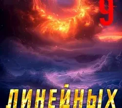 «Виконт Линейных Войск 9» Алекс Котов