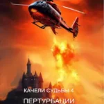 «Качели судьбы 4 Пертурбации и козни» Сухов Александр