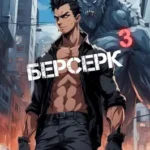 «Берсерк 3» Гаврилов Александр