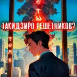 «Кто ты, Такидзиро Решетников. Том 5» Семён Афанасьев