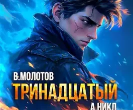 «Тринадцатый X» Виктор Молотов, А. Никл