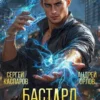 «Бастард Императора. Том 3» Андрей Орлов, Сергей Каспаров