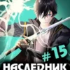 «Наследник рода Раджат - 15» Игорь Кольцов