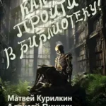 «Как пройти в библиотеку?» Матвей Курилкин, Пинчук (Random) Алексей