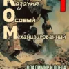 «КОМ: Казачий Особый Механизированный» Ольга Войлошникова, Владимир Войлошников