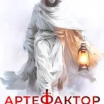 «Артефактор. Книга 4. Стражи душ» Маркус Кас