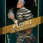 «Адепт не хуже прочих» Павел Корнев