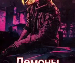 «Демоны Найт-Сити 2» Луций Корнелий