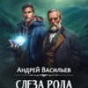 «"Слеза Рода"» Андрей Васильев