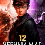 «Черный Маг Императора 12» Александр Герда