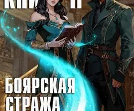 «Вармастер. Боярская стража. Книга II» Алексей Котов aka Angel Delacruz