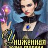 «Униженная жена тирана. Академия Мести» Анна Кривенко