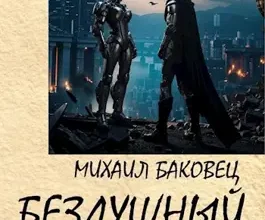 «Бездушный 7» Баковец Михаил